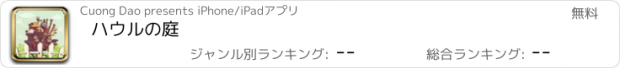 おすすめアプリ ハウルの庭