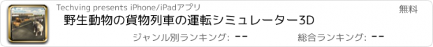 おすすめアプリ 野生動物の貨物列車の運転シミュレーター3D