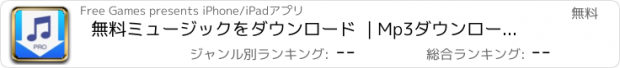 おすすめアプリ 無料ミュージックをダウンロード  | Mp3ダウンローダー Free Music App