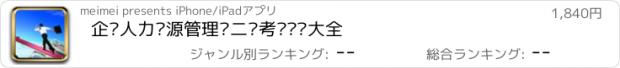 おすすめアプリ 企业人力资源管理师二级考试试题大全