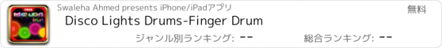 おすすめアプリ Disco Lights Drums-Finger Drum