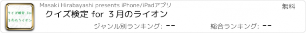 おすすめアプリ クイズ検定 for ３月のライオン