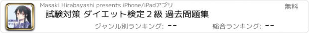 おすすめアプリ 試験対策 ダイエット検定２級 過去問題集