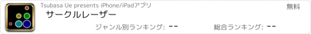 おすすめアプリ サークルレーザー