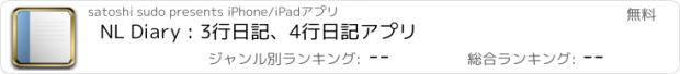 おすすめアプリ NL Diary : 3行日記、4行日記アプリ