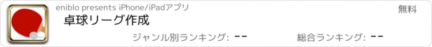 おすすめアプリ 卓球リーグ作成