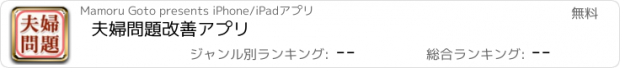 おすすめアプリ 夫婦問題改善アプリ