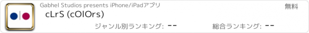 おすすめアプリ cLrS (cOlOrs)