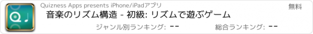 おすすめアプリ 音楽のリズム構造 - 初級: リズムで遊ぶゲーム