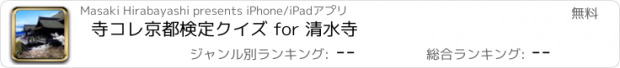 おすすめアプリ 寺コレ京都検定クイズ for 清水寺