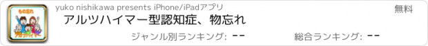 おすすめアプリ アルツハイマー型認知症、物忘れ