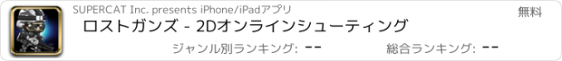 おすすめアプリ ロストガンズ - 2Dオンラインシューティング