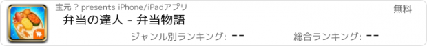 おすすめアプリ 弁当の達人 - 弁当物語