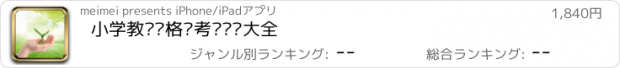 おすすめアプリ 小学教师资格证考试试题大全