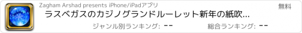 おすすめアプリ ラスベガスのカジノグランドルーレット新年の紙吹雪 - ベット、スピン＆ウィンフリー！