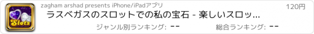 おすすめアプリ ラスベガスのスロットでの私の宝石 - 楽しいスロットマシン、スピン＆ウィンジャックポットプロのトン
