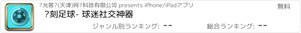 おすすめアプリ 时刻足球- 球迷社交神器