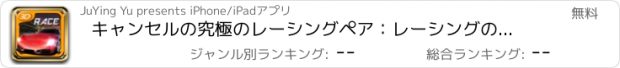 おすすめアプリ キャンセルの究極のレーシングペア：レーシングの新しいクラスのゲームを排除し、無料の楽しい、エキサイティングな冒険