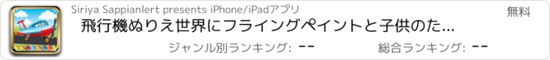 おすすめアプリ 飛行機ぬりえ世界にフライングペイントと子供のためのゲームを描きます