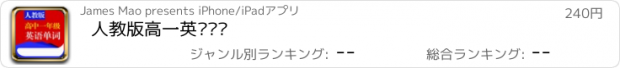 おすすめアプリ 人教版高一英语单词