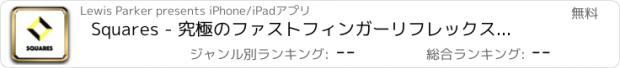 おすすめアプリ Squares - 究極のファストフィンガーリフレックストレーニングの挑戦 - あなたの反射神経を向上させる - プロEsportsもなっ