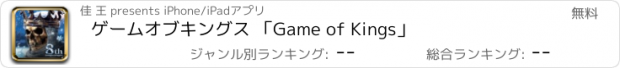 おすすめアプリ ゲームオブキングス 「Game of Kings」