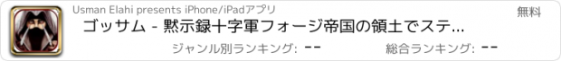 おすすめアプリ ゴッサム - 黙示録十字軍フォージ帝国の領土でステルスクライマー唯一の生存者