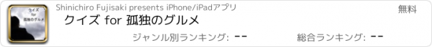おすすめアプリ クイズ for 孤独のグルメ