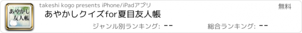 おすすめアプリ あやかしクイズfor夏目友人帳