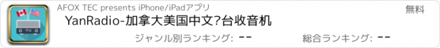 おすすめアプリ YanRadio-加拿大美国中文电台收音机