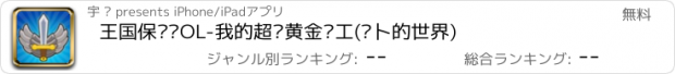 おすすめアプリ 王国保卫战OL-我的超级黄金矿工(萝卜的世界)