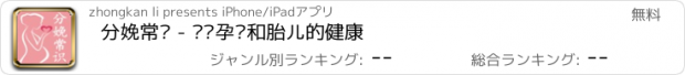 おすすめアプリ 分娩常识 - 关怀孕妇和胎儿的健康