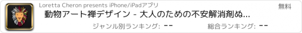 おすすめアプリ 動物アート禅デザイン - 大人のための不安解消剤ぬりえをリラックス