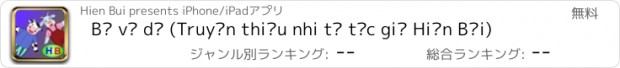 おすすめアプリ Bò và dê (Truyện thiếu nhi từ tác giả Hiền Bùi)