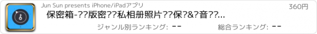 おすすめアプリ 保密箱-专业版密码隐私相册照片视频保护&语音记忆安全卫士&帐号防盗管家