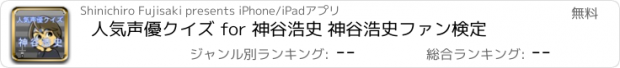 おすすめアプリ 人気声優クイズ for 神谷浩史 神谷浩史ファン検定