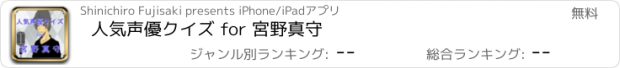 おすすめアプリ 人気声優クイズ for 宮野真守