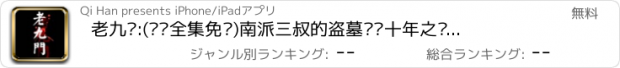 おすすめアプリ 老九门:(离线全集免费)南派三叔的盗墓笔记十年之经典呈现