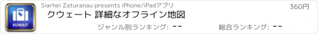 おすすめアプリ クウェート 詳細なオフライン地図