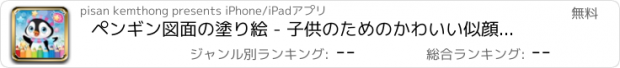 おすすめアプリ ペンギン図面の塗り絵 - 子供のためのかわいい似顔絵アートのアイデア ページ