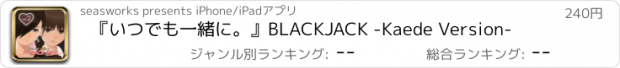 おすすめアプリ 『いつでも一緒に。』BLACKJACK -Kaede Version-