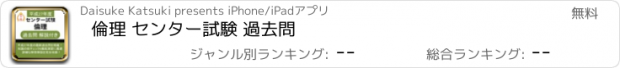 おすすめアプリ 倫理 センター試験 過去問