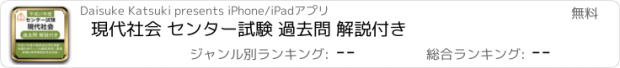 おすすめアプリ 現代社会 センター試験 過去問 解説付き