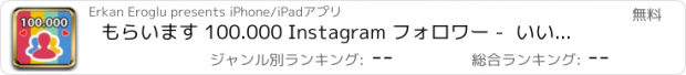 おすすめアプリ もらいます 100.000 Instagram フォロワー -  いいね！ 件