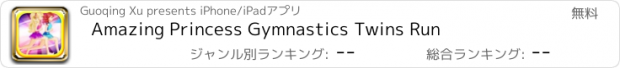 おすすめアプリ Amazing Princess Gymnastics Twins Run