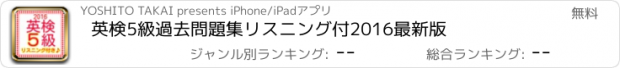 おすすめアプリ 英検5級　過去問題集　リスニング付　2016最新版