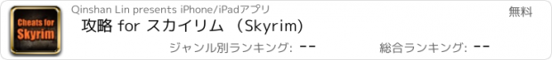 おすすめアプリ 攻略 for スカイリム （Skyrim)