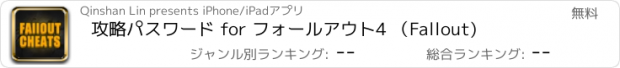 おすすめアプリ 攻略パスワード for フォールアウト4 （Fallout)