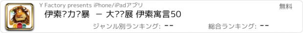 おすすめアプリ 伊索脑力风暴  － 大脑发展 伊索寓言50