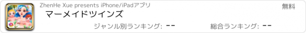 おすすめアプリ マーメイドツインズ